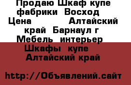 Продаю Шкаф-купе фабрики “Восход“ › Цена ­ 7 000 - Алтайский край, Барнаул г. Мебель, интерьер » Шкафы, купе   . Алтайский край